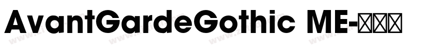 AvantGardeGothic ME字体转换 AvantGardeGothic ME字体转换